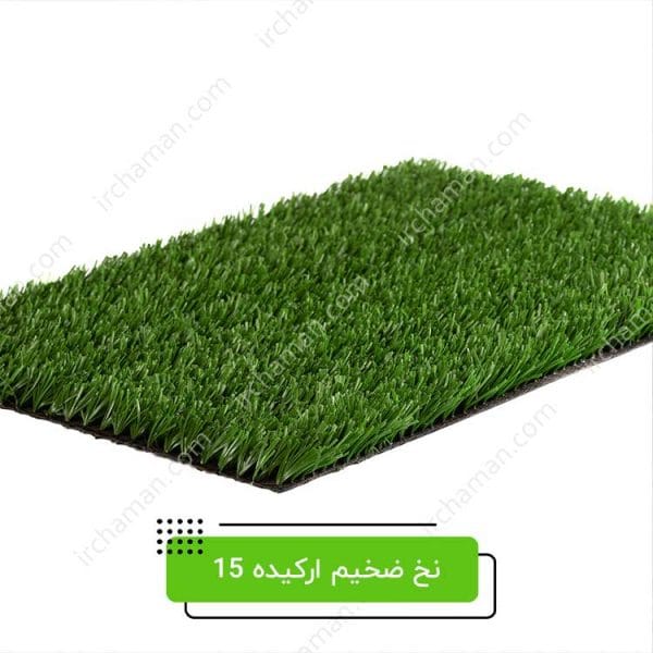 چمن مصنوعی ارکیده 15 میل