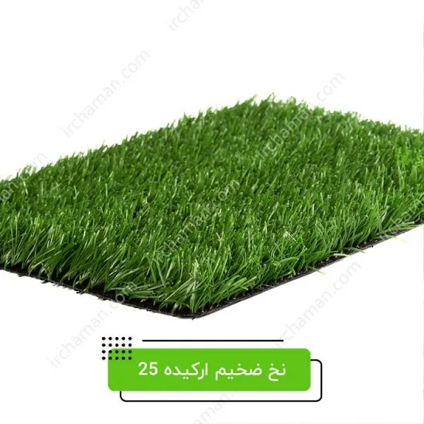 چمن مصنوعی ارکیده 25 میل ضخیم
