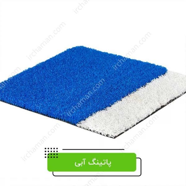 چمن مصنوعی پاتینگ آبی 15 میل