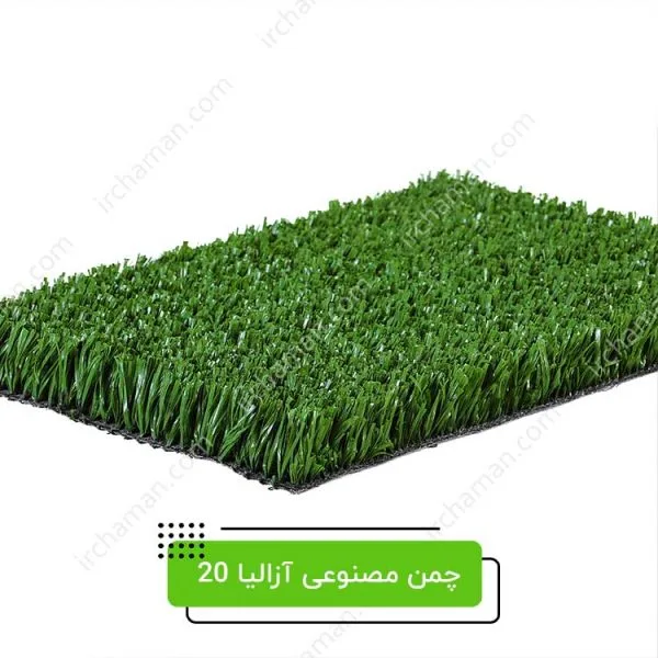 چمن مصنوعی آزالیا 20 میل