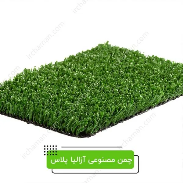چمن مصنوعی آزالیا پلاس 20 میل