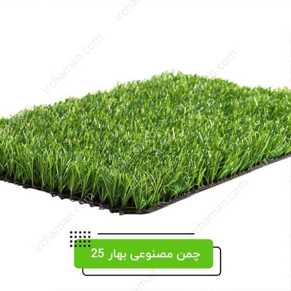 چمن مصنوعی بهار 25 میل