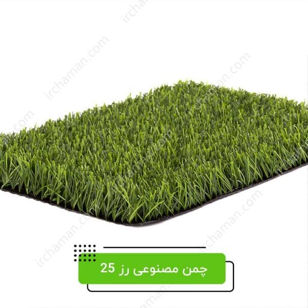 چمن مصنوعی رز 25 میل