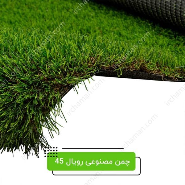 چمن مصنوعی رویال 45 میل