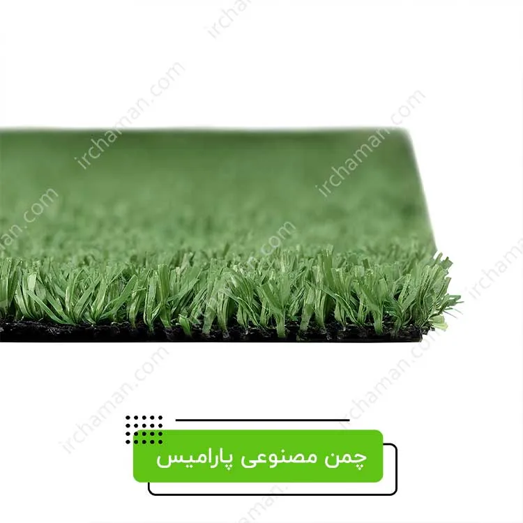 چمن مصنوعی پارامیس 1