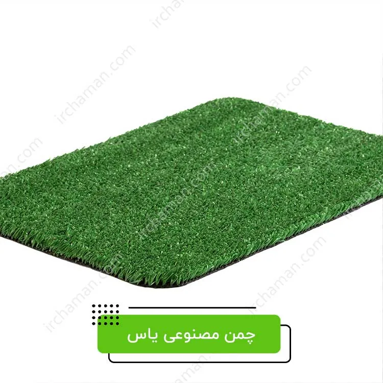 چمن مصنوعی یاس 1