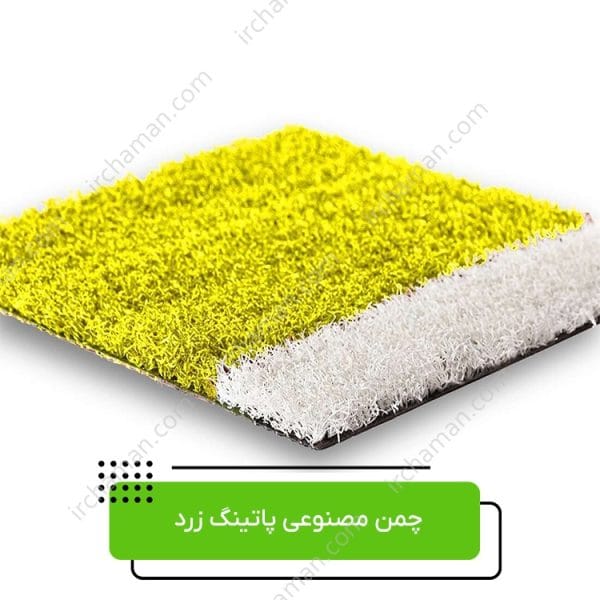 چمن مصنوعی زرد پاتینگ