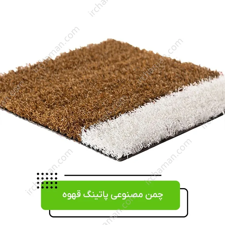 چمن مصنوعی پاتینگ قهوه ای