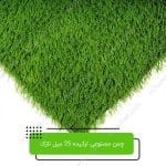 چمن مصنوعی ارکیده 25 میل نازک