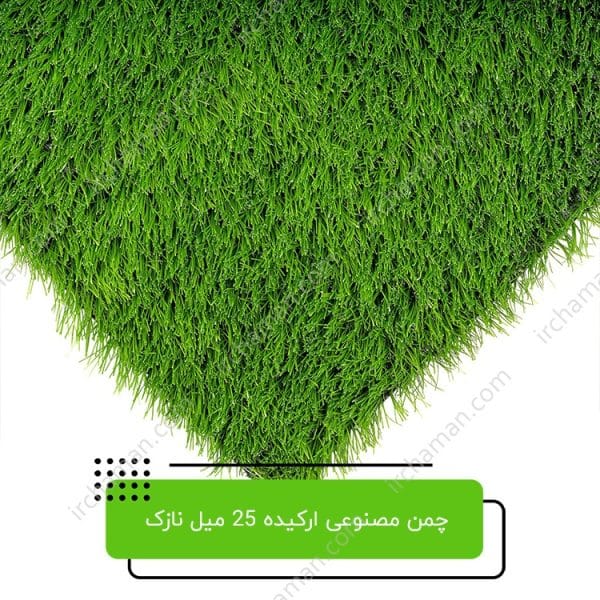 چمن مصنوعی ارکیده 25 میل نازک