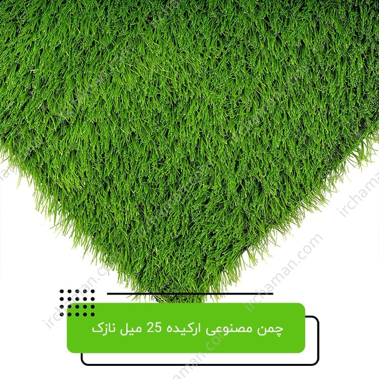 چمن مصنوعی ارکیده 25 میل نازک
