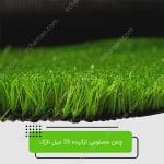 چمن مصنوعی ارکیده 25 میل نازک