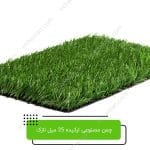 چمن مصنوعی ارکیده 25 میل نازک