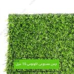 چمن-مصنوعی-اکونومی-15-میل-1