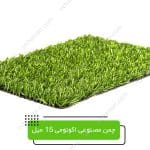 چمن-مصنوعی-اکونومی-15-میل