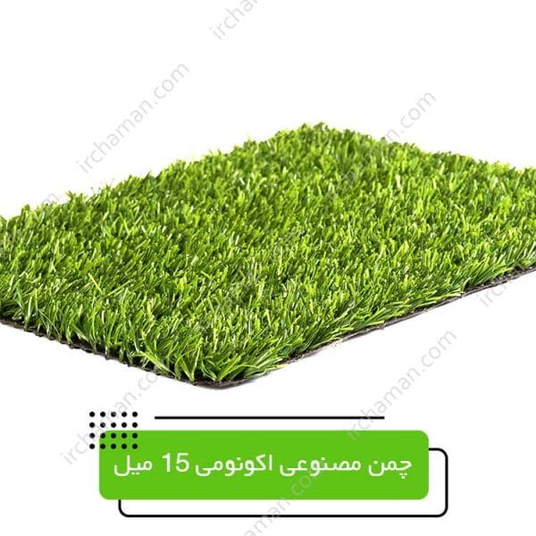چمن-مصنوعی-اکونومی-15-میل