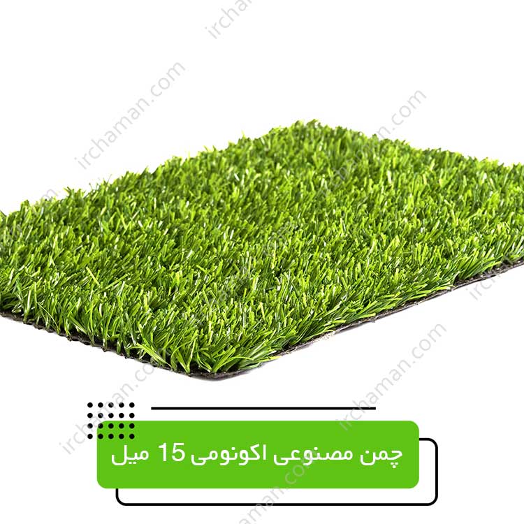 چمن-مصنوعی-اکونومی-15-میل