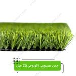 چمن-مصنوعی-اکونومی-25-میل-1