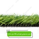 چمن-مصنوعی-فوتبالی-50-میل-ملانژ-1