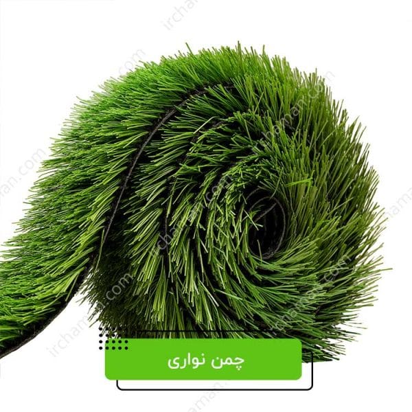 چمن مصنوعی نواری 25 میل-2