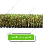 چمن-مصنوعی-اسکوچ-پائیزه-35-میل
