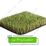 چمن-مصنوعی-اسکوچ-پائیزه-35-میل2