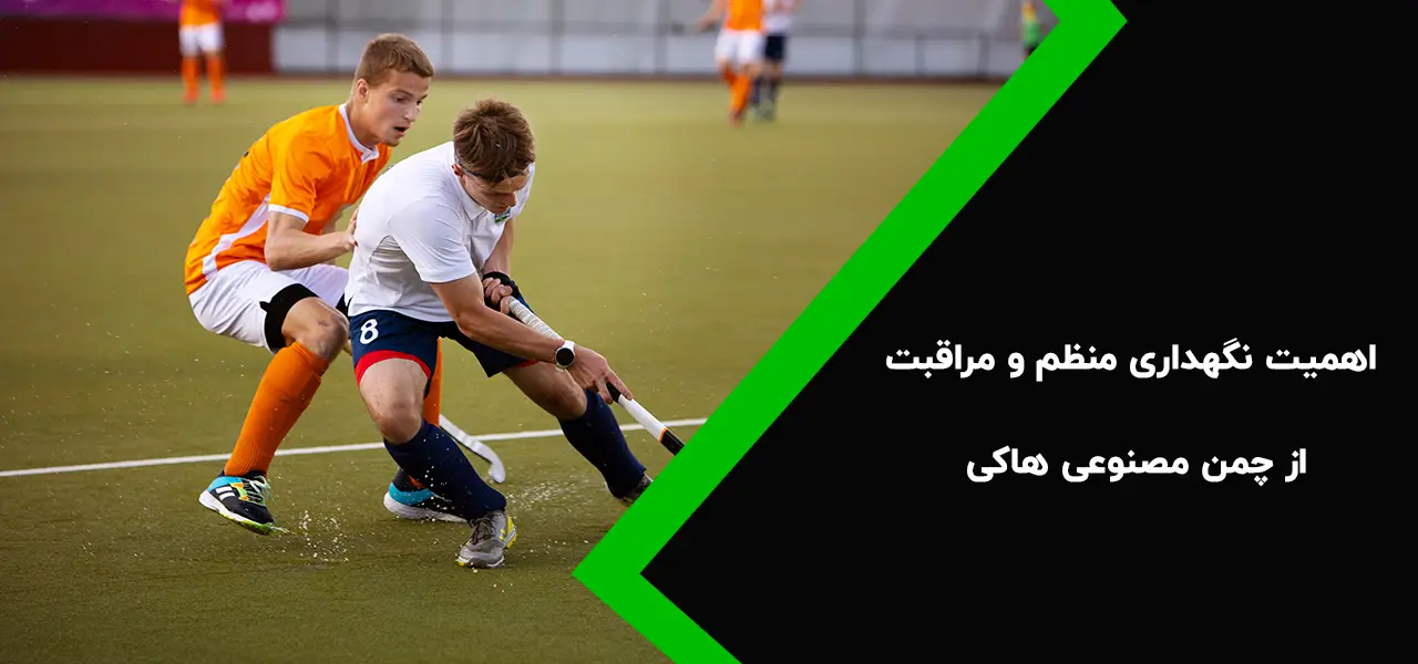 اهمیت نگهداری منظم و مراقبت از چمن مصنوعی هاکی