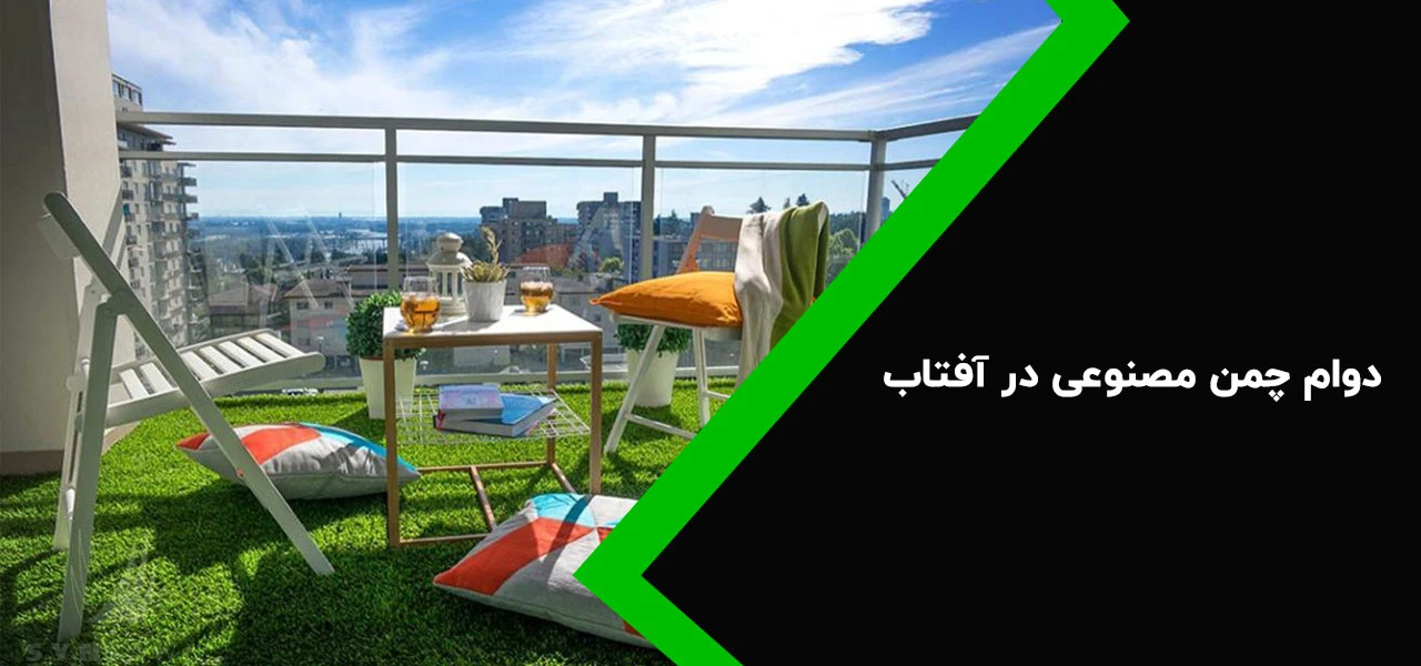 دوام چمن مصنوعی در آفتاب - معایب چمن مصنوعی برای بالکن