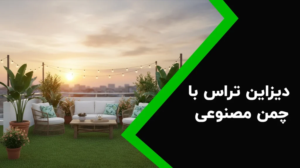 ایران چمن 46 دیزاین تراس با چمن مصنوعی