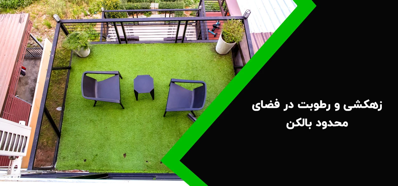 زهکشی و رطوبت در فضای محدود بالکن - معایب چمن مصنوعی برای بالکن