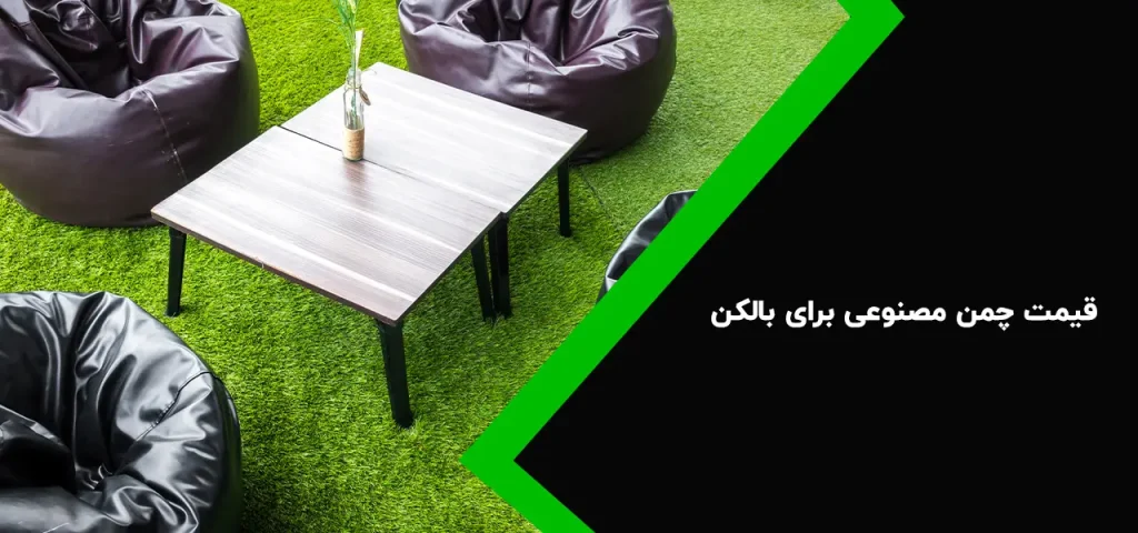قیمت چمن مصنوعی برای بالکن
