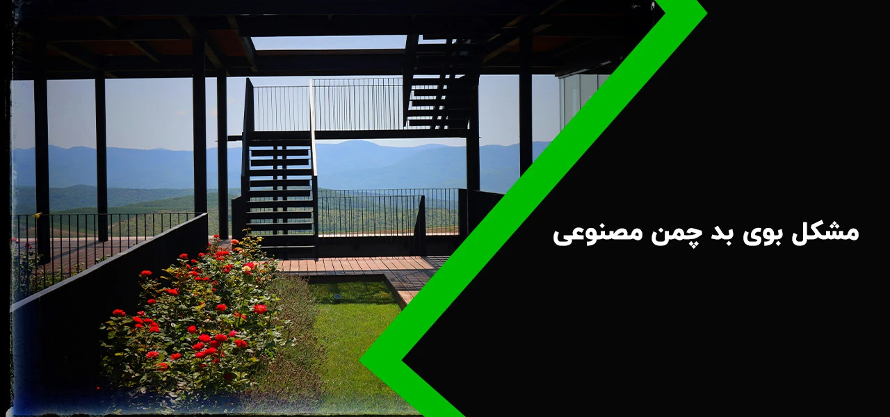 مشکل بوی بد چمن مصنوعی - معایب چمن مصنوعی برای بالکن