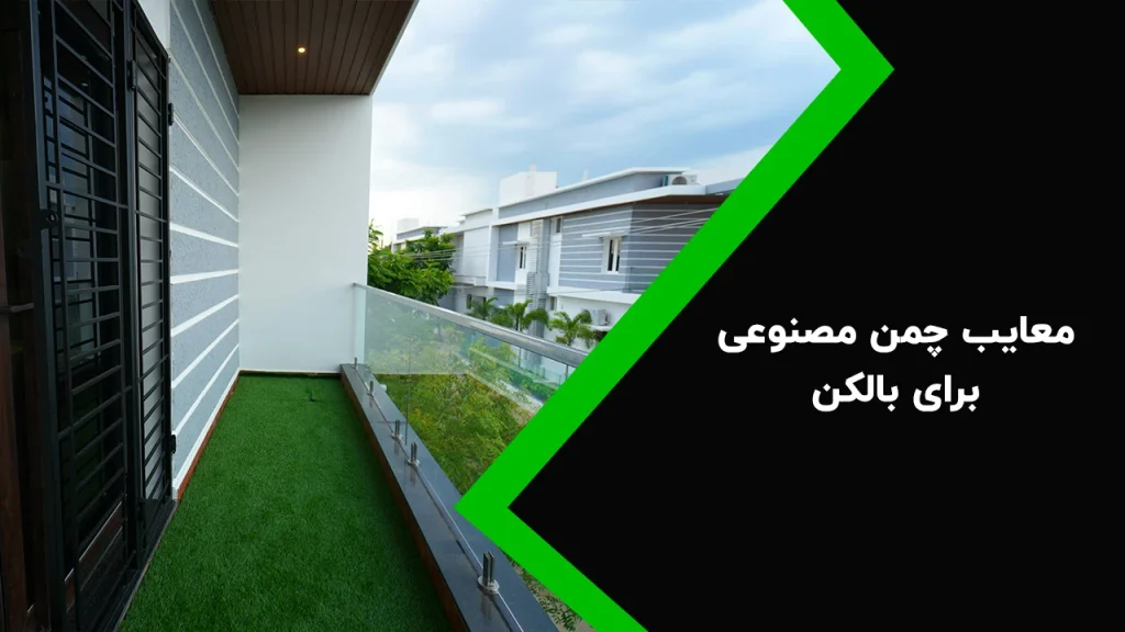 معایب چمن مصنوعی برای بالکن
