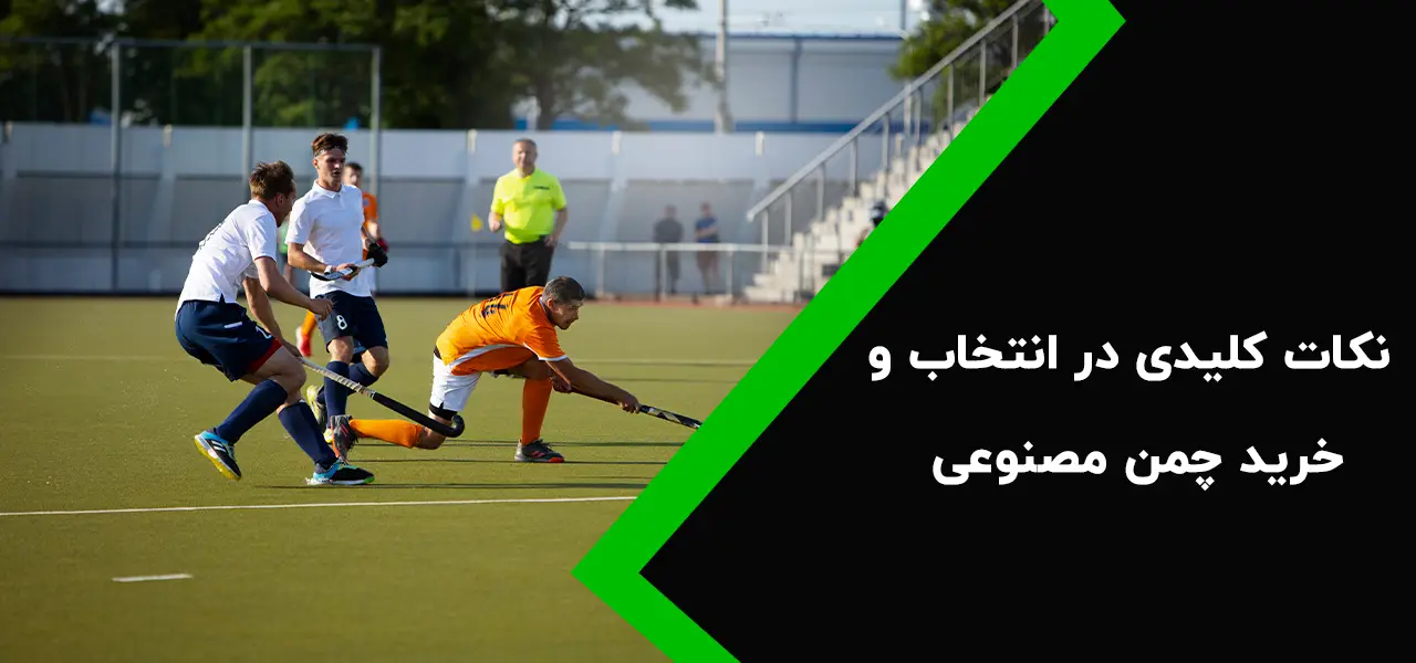 نکات کلیدی در انتخاب و خرید چمن مصنوعی