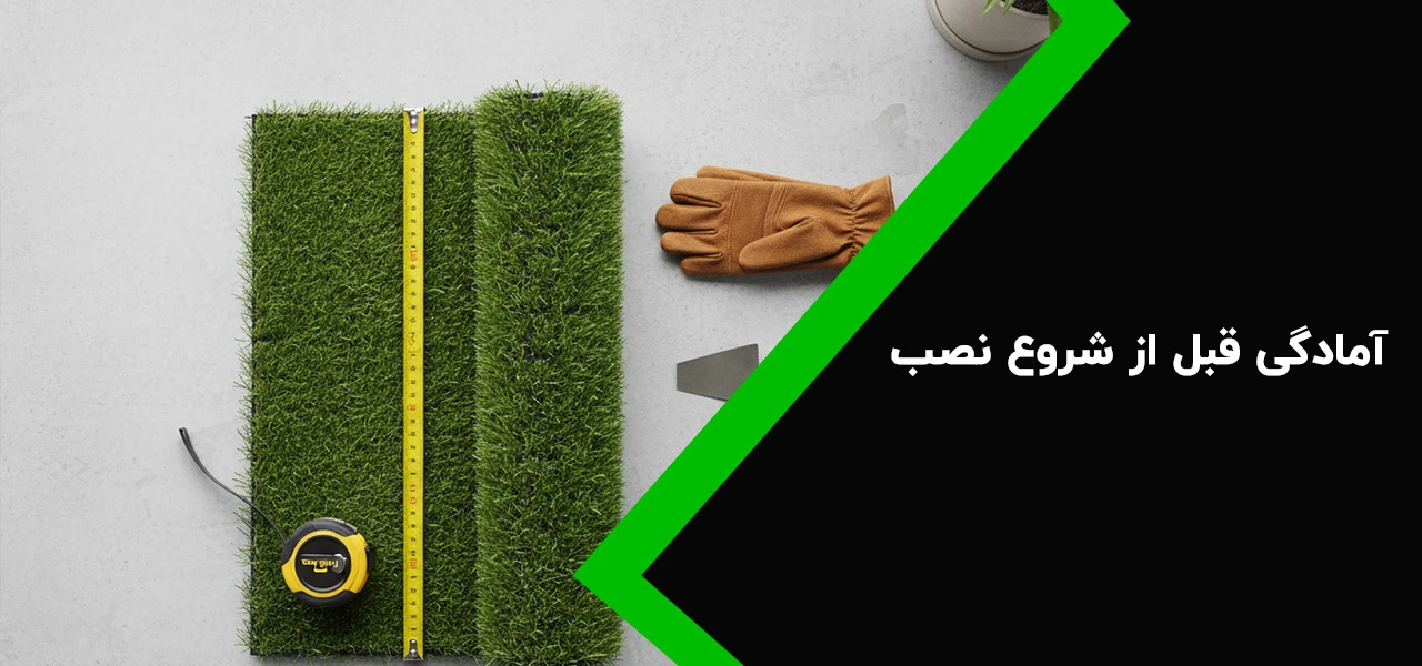 آمادگی قبل از شروع نصب - نصب چمن مصنوعی در بالکن