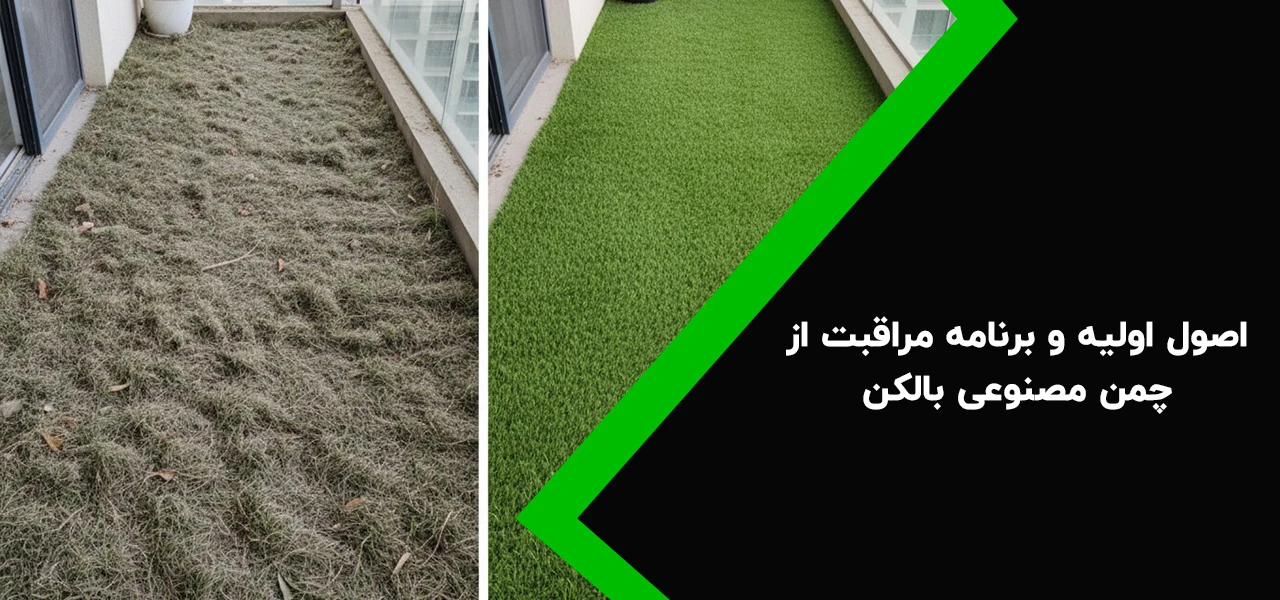 اصول اولیه و برنامه مراقبت از چمن مصنوعی بالکن - نگهداری چمن مصنوعی بالکن