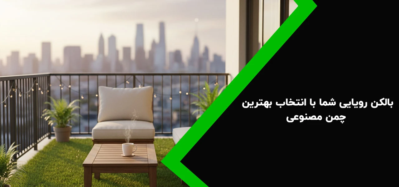 بالکن رویایی شما با انتخاب بهترین چمن مصنوعی برای بالکن یک قدم تا واقعیت - بهترین چمن مصنوعی برای بالکن