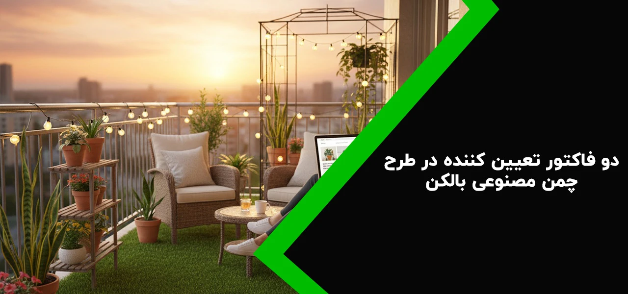 دو فاکتور تعیین کننده در طرح چمن مصنوعی بالکن