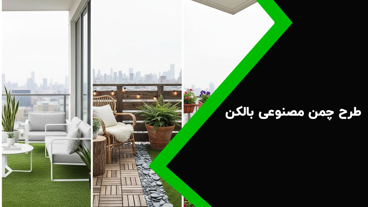 طرح چمن مصنوعی بالکن