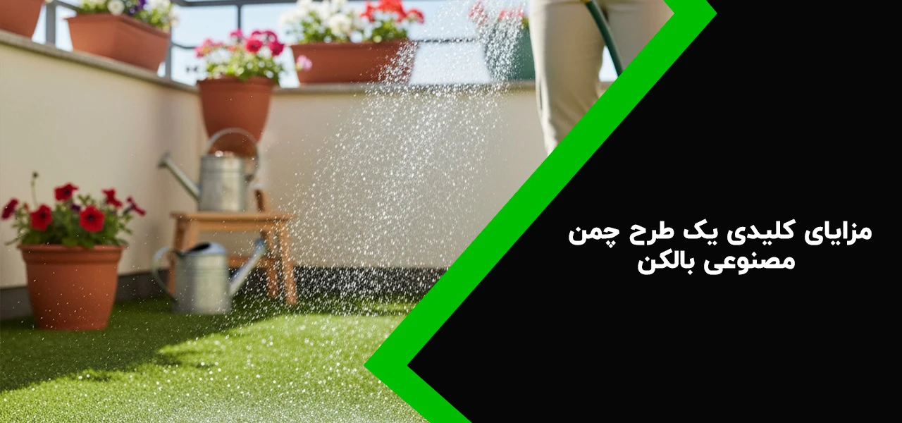 مزایای کلیدی یک طرح چمن مصنوعی بالکن ایده آل