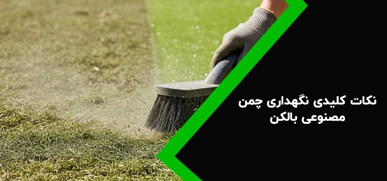 نکات کلیدی نگهداری چمن مصنوعی بالکن در فصول مختلف - نگهداری چمن مصنوعی بالکن