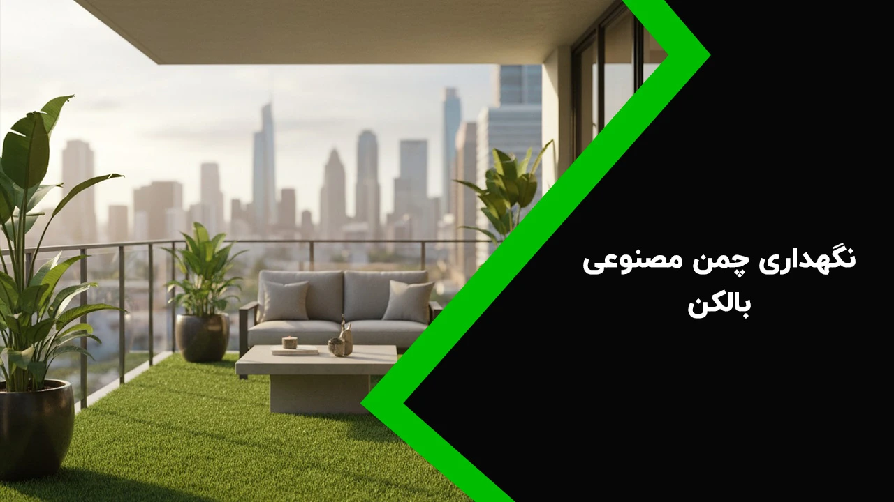 نگهداری چمن مصنوعی بالکن