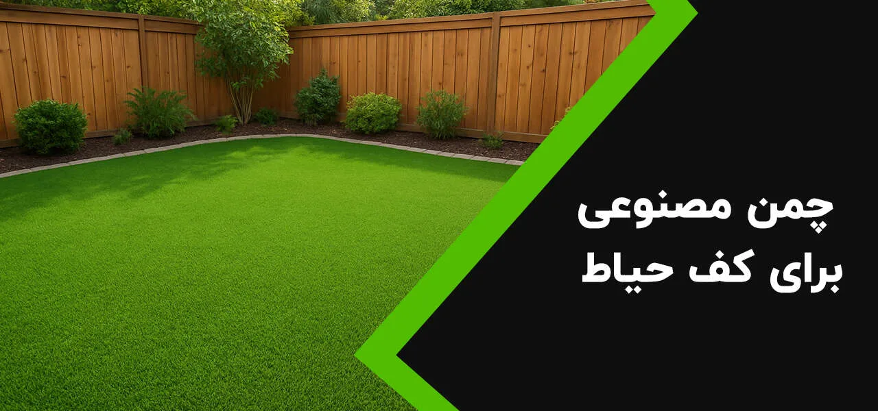 چمن مصنوعی برای حیاط 2 چمن مصنوعی برای حیاط خانه