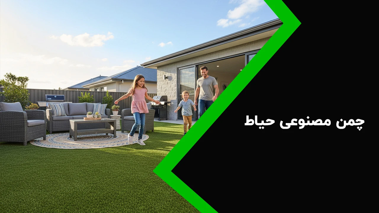 چمن مصنوعی برای حیاط 1 چمن مصنوعی حیاط