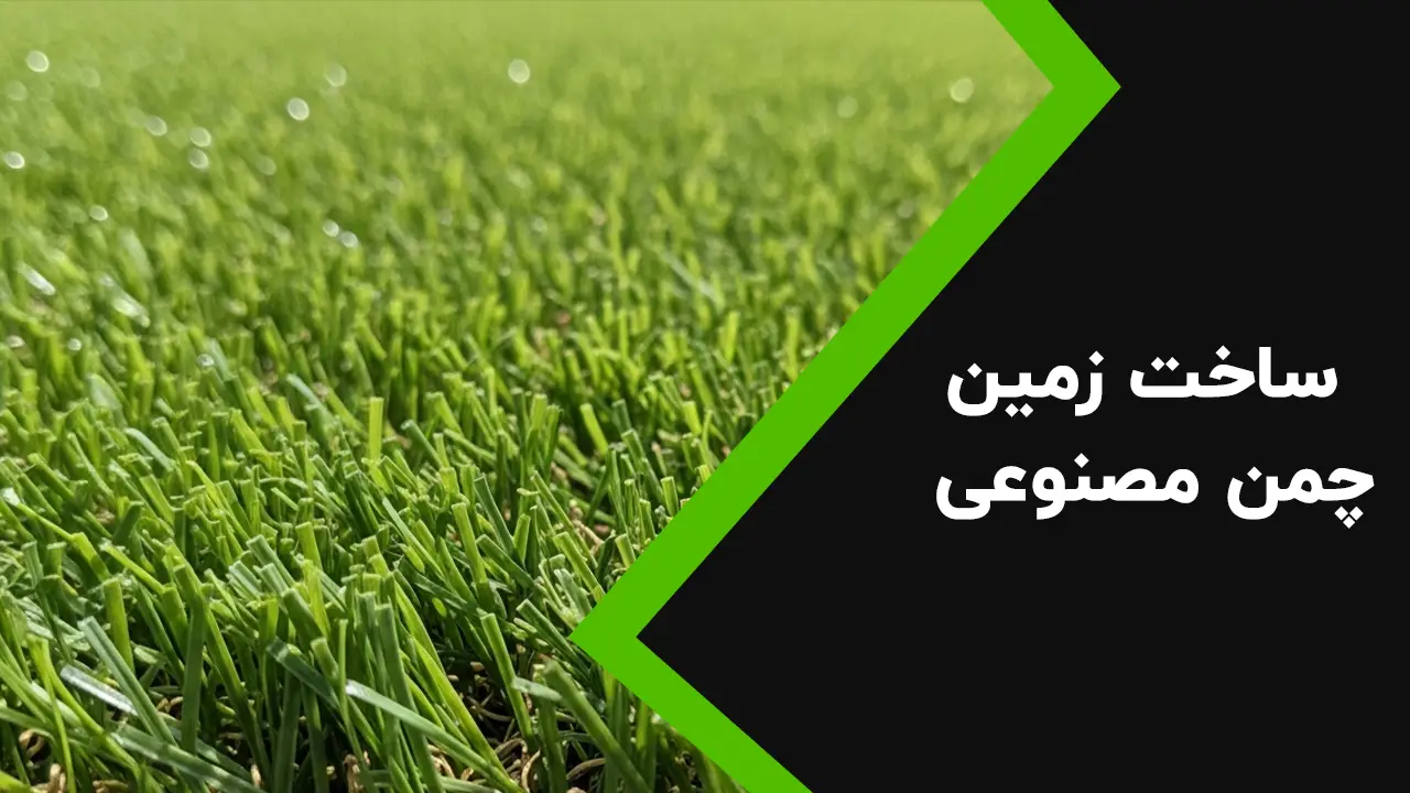 ساخت زمین چمن مصنوعی