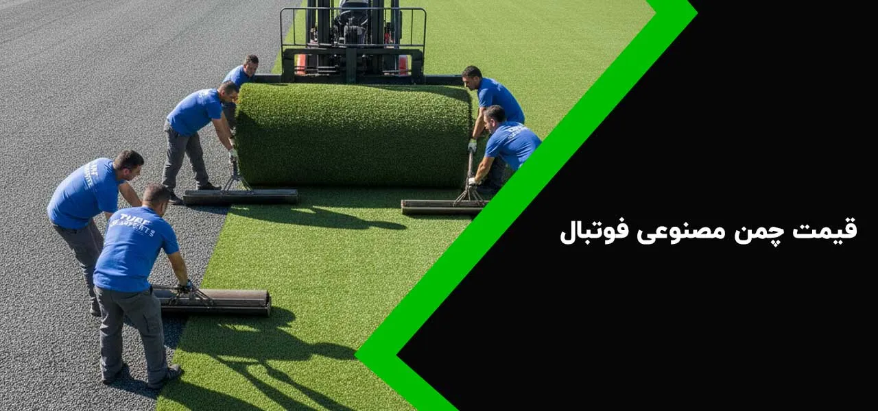 قیمت چمن مصنوعی فوتبال