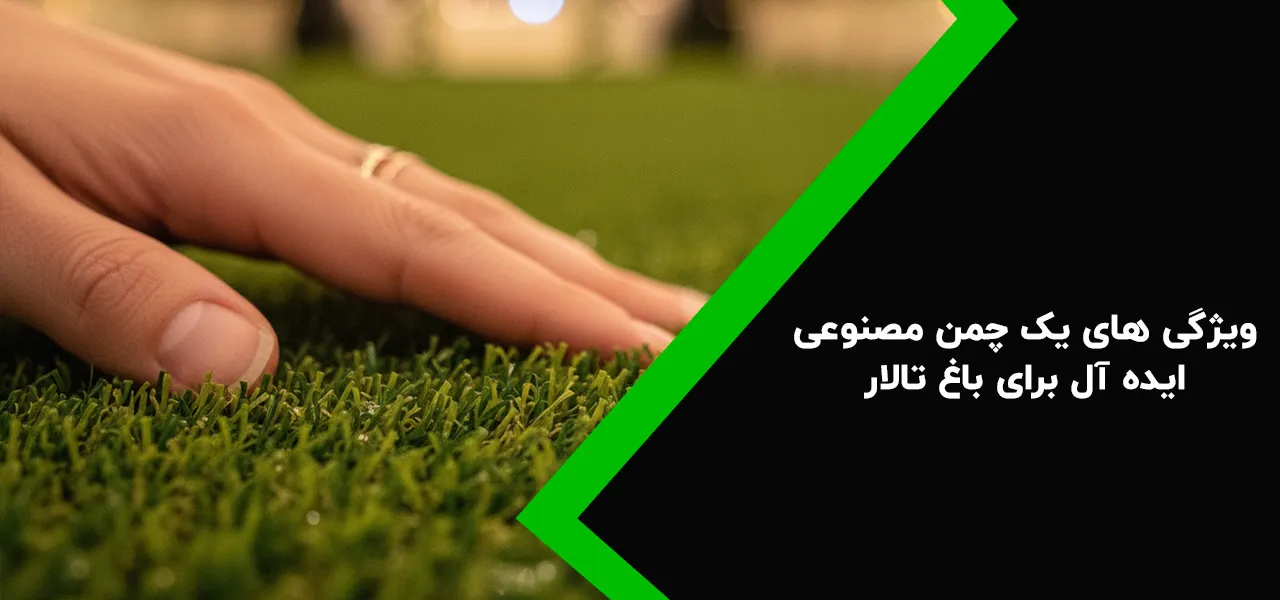 مهم ترین ویژگی های یک چمن مصنوعی ایده آل برای باغ تالار - چمن مصنوعی تالار باغ