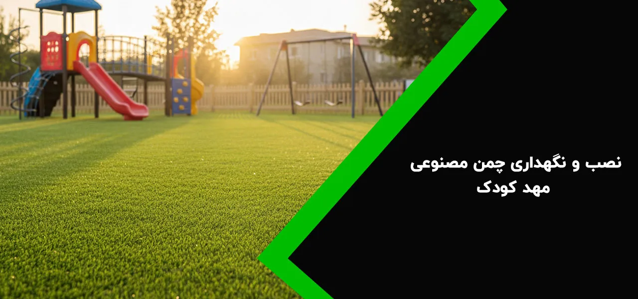 نصب و نگهداری چمن مصنوعی مهد کودک
