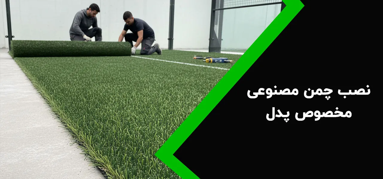 راهنمای نصب چمن مصنوعی مخصوص پدل