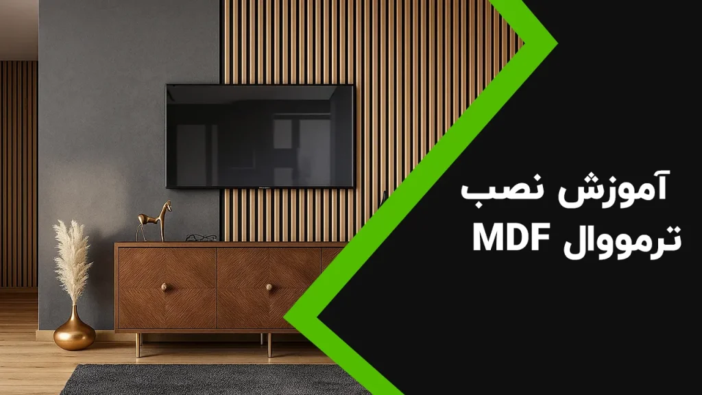 آموزش نصب ترمووال MDF